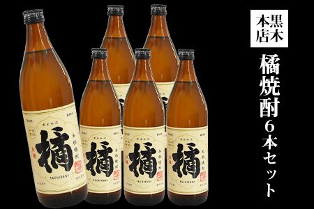 ＜黒木本店 橘焼酎 900ml×6本セット＞翌月末迄に順次出荷【c338_kr_x2】