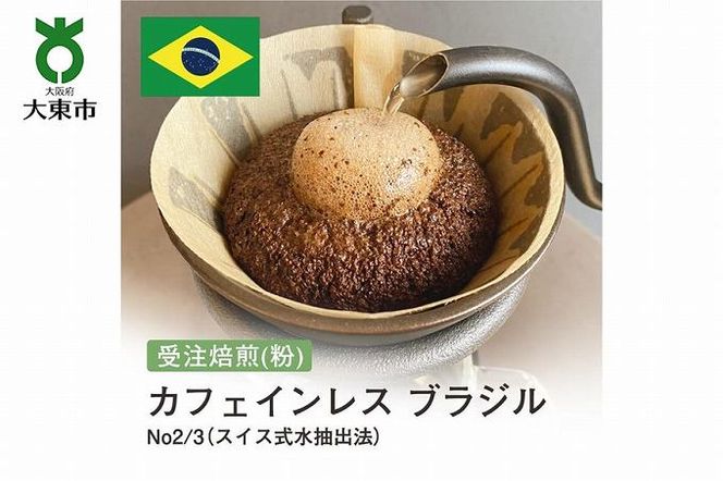 カフェインレスコーヒー コーヒー豆 2kg 受注焙煎！ ブラジル No2 3
