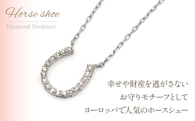 プラチナ　ホースシュー　ダイヤ0.15ｃｔ　ネックレス　管理番号206610 218-096