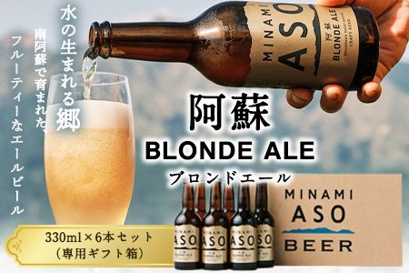 阿蘇ブロンドエール 330ml×6本セット 贈答用 熊本県南阿蘇村[90日以内に出荷予定(土日祝を除く)]株式会社南阿蘇ケアサービス ビール---sms_carebeerp_90d_r7_15500_6i---