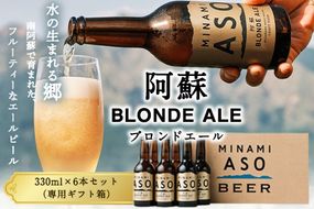 阿蘇ブロンドエール 330ml×6本セット 贈答用 熊本県南阿蘇村《90日以内に出荷予定（土日祝を除く）》株式会社南阿蘇ケアサービス ビール---sms_carebeerp_90d_r7_15500_6i---