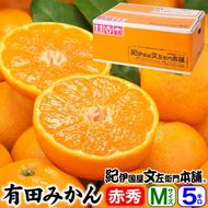 ブランド有田みかん【Ｍサイズ】秀品 5kg／産地直送／薄皮で甘い美味しい和歌山県産／紀伊国屋文左衛門本舗    EH003