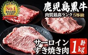 E-301 肉質最高ランク5等級 鹿児島黒牛サーロインステーキ・すき焼き肉(計約1kg)国産 九州産 鹿児島産 国産牛 牛肉 5等級 サーロイン ステーキ すき焼き しゃぶしゃぶ 霜降り セット 【鹿児島いずみ農業協同組合】a-50-1