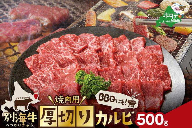 別海牛 焼肉用 厚切りカルビ 500g【KK000LA01】