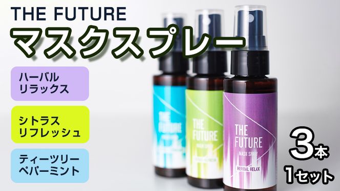 THE FUTURE (ザフューチャー) マスクスプレー 48ml(シトラスリフレッシュ&ハーバルリラックス&ティーツリーペパーミント)  3本×1セット アロマ 香り 抗菌 除菌 消臭 におい 携帯用 日本製 [BX021ya]