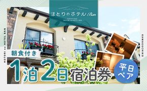 【ほとりのホテルBan宿泊券】平日ペア!ほとりのホテル＊1泊2日朝食付き FAA7017