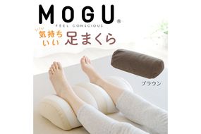 MOGU 気持ちいい足まくら ブラウン モグ パウダービーズ ビーズクッション モコモコ ムニュムニュ 足用枕 フットレスト 足 枕 まくら ビーズ 足置き枕 足用まくら クッション 足 を 上げる 高く する 足上げ 男性 女性 誕生日 あしまくら プレゼント ギフト三木市