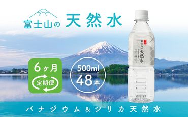 【6か月連続】 富士山の天然水 500ml×48本 ＜毎月お届けコース＞ FBB008