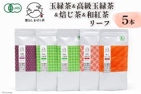 AG073「雲仙しまばら茶」リーフ5本セット( 玉緑茶 ×2本 & 高級玉緑茶 & 特選焙じ茶 & 和紅茶 ×各1本)