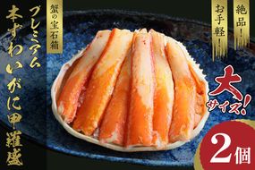 ☆蟹の宝石箱☆ お手軽！絶品！ プレミアム本ずわいがに甲羅盛 大サイズ 2個　YK00446