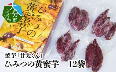 【F02009】 焼芋「甘太くん」ひみつの黄蜜芋　12袋