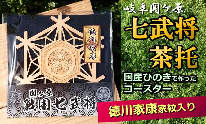 ※国産ひのき「関ケ原　七武将茶托」徳川家康≪戦国武将 和風小物 雑貨 歴史 戦国グッズ 家紋≫