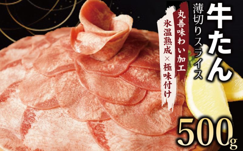 mrz0017 牛たん スライス 500g 小分け 250g×2P[氷温熟成×極味付け 牛肉 牛タン 焼肉用 訳あり サイズ不揃い]