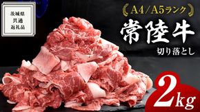 【常陸牛】切り落とし 2kg ( 茨城県共通返礼品 ) 国産 切落し 焼肉 焼き肉 バーベキュー BBQ お肉 A4ランク A5ランク ブランド牛[BM009us]