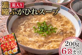 濃縮ふかひれスープ 200g×6袋 セット 箱入り [石渡商店 宮城県 気仙沼市 20563933] レトルト スープ ふかひれ フカヒレ 鱶鰭 中華料理 高級 高級食材 豪華 常備食 保存食 常温 