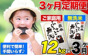 【3ヶ月定期便】無洗米 訳あり 熊本ふるさと無洗米 12kg《お申込み月の翌月から出荷開始》 熊本県産 無洗米 12kg 精米 御船町 計3回お届け 10kg 以上 米 コメ 6kg×2袋 無洗米 ヒノヒカリ 使用 訳あり おこめ お米 熊本 ふるさと無洗米---fmstei_36000_12kg_mo3num1---