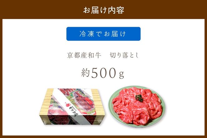 京都産和牛　切り落とし　約500ｇ　【京都モリタ屋専用牧場】 牛肉　MO00001