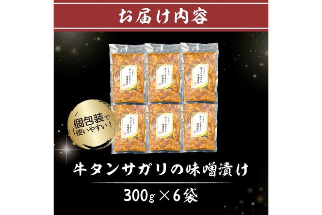 【7営業日以内発送】牛タンサガリの味噌漬け 300g×6P 【0016-109】