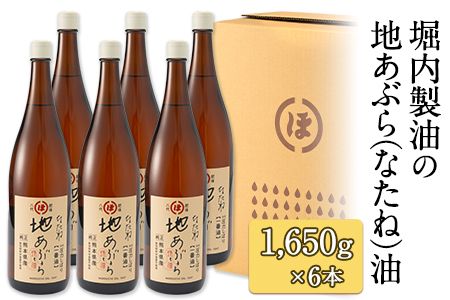 「堀内製油」の地あぶら(なたね油) 1650g×6本セット 熊本県氷川町産[60日以内に順次出荷(土日祝を除く)]---sh_horiuchioil_60d_22_57000_6p---