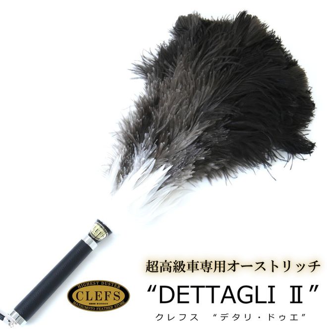  最高級 オーストリッチ 毛ばたき CLEFS DETTAGLI2 - クレフス・デタリ2 ≪ カーケア用品 高級 毛バタキ ≫