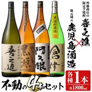 齊藤商店の限定芋焼酎と地元蔵元(鹿児島酒造)不動のセット「喜之進・やきいも黒潮・阿久根・倉津」(合計4本・各1800ml)1升瓶 国産 焼酎 いも焼酎 お酒 アルコール 水割り お湯割り ロック【齊藤商店】a-44-1-z