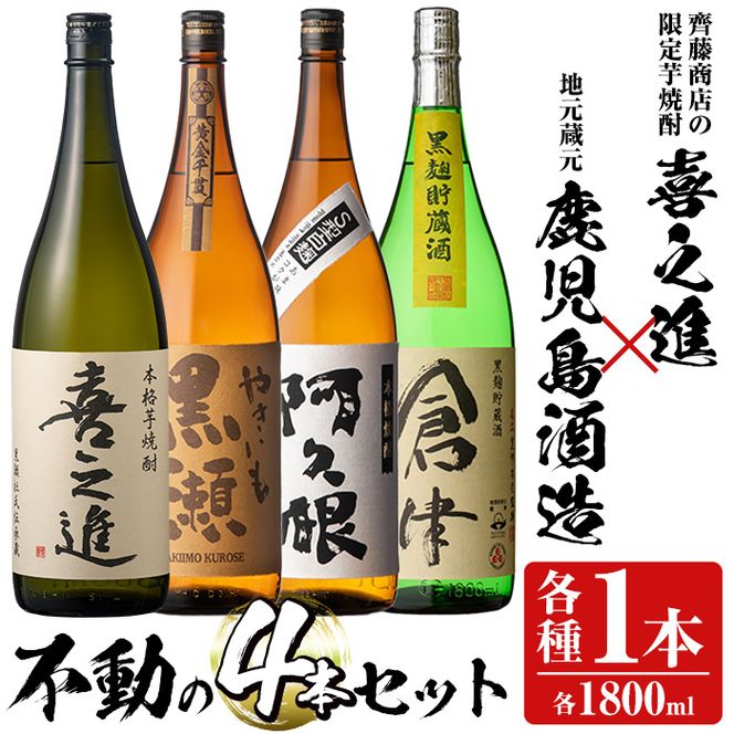 齊藤商店の限定芋焼酎と地元蔵元(鹿児島酒造)不動のセット「喜之進・やきいも黒潮・阿久根・倉津」(合計4本・各1800ml)1升瓶 国産 焼酎 いも焼酎 お酒 アルコール 水割り お湯割り ロック【齊藤商店】a-44-1-z