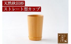天然秋田杉 ストレート型カップ(竹タガ) 国産 職人手作り 天然木 日本製 職人 手作り 食器 カップ コップ コーヒーカップ ギフト プレゼント 冷めにくい|odwa-00004