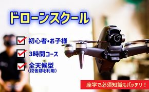 初めてのドローン飛行！　安全安心体験の３時間コース