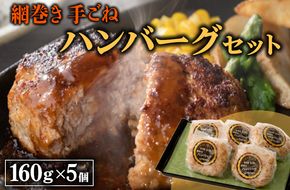 網巻き手ごねハンバーグセット（5個入り）【黒毛和牛 A5 牛肉 豚肉 冷凍】 ※離島への配送不可