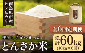 【南島原市産ヒノヒカリ】とんさか米 10kg×6回 定期便 / 米 ヒノヒカリ / 南島原市 / 林田米穀店 [SCO002] 