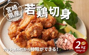 宮崎県産若鶏切身　200g×10パック  K16_0075_1