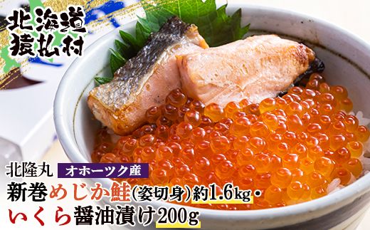 北隆丸 新巻めじか鮭（姿切身）約1.6ｋｇ・いくら醤油漬け200ｇセット オホーツク産【16006】