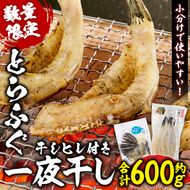 とらふぐ 一夜干し セット(合計約600g・一夜干し200g×3P 干しヒレ10g×1P) 干物 ふぐ 河豚 一夜干し おつまみ 小分け ヒレ ヒレ酒 佐伯 国産【EA25】【(株)トーワ】