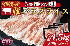 ＜宮崎県産豚バラスライス しゃぶしゃぶ用 合計1.5kg（500g×3）＞1か月以内に順次出荷【a0414_my_x3】