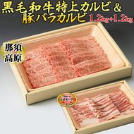 那須高原和牛特上カルビ1.2kｇ入栃木県産枝肉熟成ヤシオポーク匠バラカルビ1.2kｇ入 肉 牛肉 豚肉 グルメ 栃木県 送料無料 ※着日指定不可