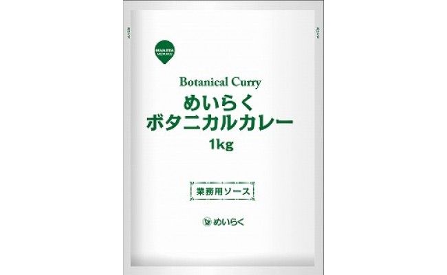 【業務用カレーソース】 めいらくボタニカルカレー1㎏×10袋  RR03