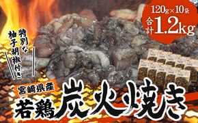 宮崎の名店「宮崎肉魚青木」県産若鶏炭火焼き しお 冷凍パック 120g×10袋_M210-001_01