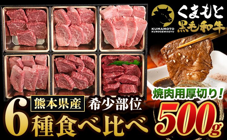 くまもと黒毛和牛 サーロイン リブロース 内モモ 希少部位 500g 牛肉 焼肉用 冷凍 [30日以内に出荷予定(土日祝除く)] くまもと黒毛和牛 黒毛和牛 焼肉 肉 お肉 熊本県 大津町---oz_lcl_232_500g---