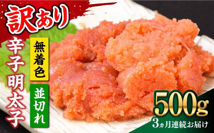 [全3回定期便][訳あり]大満足!無着色辛子明太子 並切 500g×1p [築上町][MEAT PLUS]明太子 めんたいこ おかず おつまみ[ABBP121]