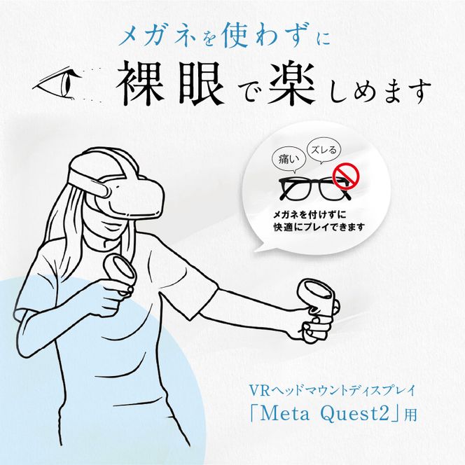 乱視対応オーダーメイド視力補正 for Meta Quest2 ブルーライトカット傷防止[083R02]
