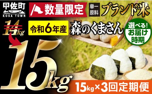 令和6年産★数量限定★[定期便3ヶ月]熊本を代表するブランド米15kg×3ヶ月 (森のくまさん5kg×3袋)[12月より順次発送予定][価格改定ZE]