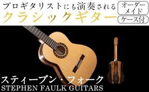 ＜制作期間6ヶ月～1年間＞スティーブン・フォーク制作 ハンドメイド クラシックギター(1本・ケース付き)国産 工芸品 ギター クラシックギター 手作り オリジナル【スティーブン・フォーク ギター】akn024-03