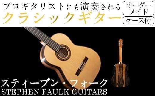 ＜制作期間6ヶ月～1年間＞スティーブン・フォーク制作 ハンドメイド クラシックギター(1本・ケース付き)国産 工芸品 ギター クラシックギター 手作り オリジナル【スティーブン・フォーク ギター】a-2000-1