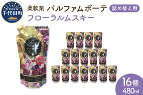 柔軟剤 パルファムボーテフローラルムスキー 480ml×16個 (1ケース) 洗濯 大量 ストック フローラル の 香り 抗菌 効果 手触り 触り心地 ふわふわ ふかふか タオル 衣類 OK 花粉症 対策 さわやか ナチュラル 香る