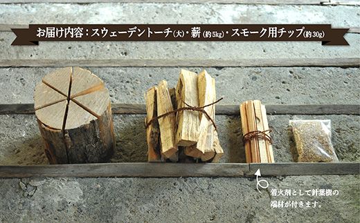 ≪キャンプにおすすめ！≫スウェーデントーチ（大）、薪5kg（広葉樹）キャンプストーブ・焚き火用、スモーク用チップ30gセット【01121】（北海道三笠市）  | ふるさと納税サイト「ふるさとプレミアム」