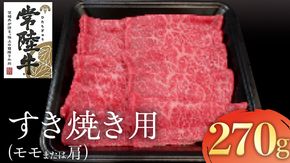 常陸牛 モモ・肩肉すき焼き用 270g 国産 肉 焼肉 焼き肉 すき焼き ブランド牛 A5ランク A4ランク ギフト 贈り物 お歳暮 お中元 お祝い [AK013us]