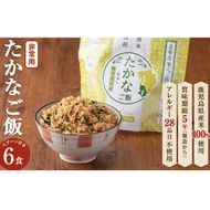 非常食 志布志安心ご飯＜たかなご飯＞(スプーン付き)6食 a5-226