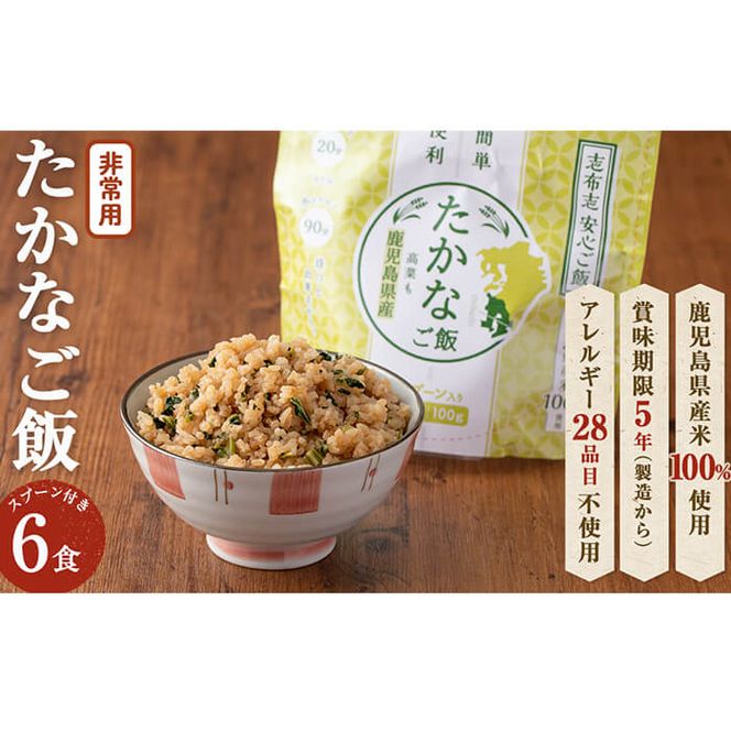 非常食 志布志安心ご飯＜たかなご飯＞(スプーン付き)6食 a5-226