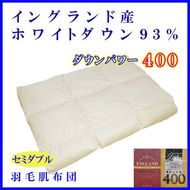 羽毛肌掛け布団 セミダブル【イングランド産ホワイトダウン９３％】羽毛布団 羽毛肌布団 【ダウンパワー400】羽毛肌ふとん 寝具 肌ふとん  夏用羽毛肌布団170×210cm FAG069