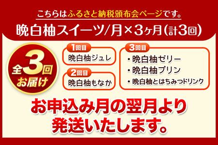 晩白柚スイーツ欲張りセット頒布会 計3回お届け 道の駅竜北《お申込み月の翌月から出荷開始》 ばんぺいゆ 柑橘 かんきつ スイーツ お菓子 ゼリー プリン ジュレ 最中 もなか 飲料 送料無料 定期便---sh_cmichi3tei_22_36000_mo3num1---